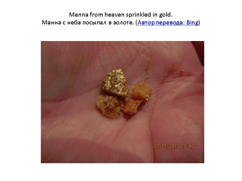 Manna from heaven sprinkled in gold. Манна с неба посыпал в золоте. (Автор перевода:
